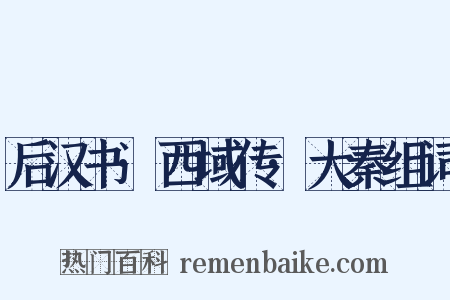 后汉书·西域传·大秦组词是什么意思的图片